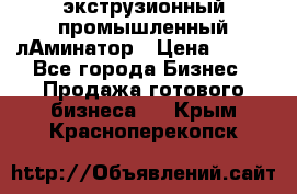 экструзионный промышленный лАминатор › Цена ­ 100 - Все города Бизнес » Продажа готового бизнеса   . Крым,Красноперекопск